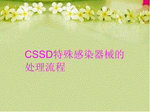 CSSD特殊感染器械的处理流程培训讲学