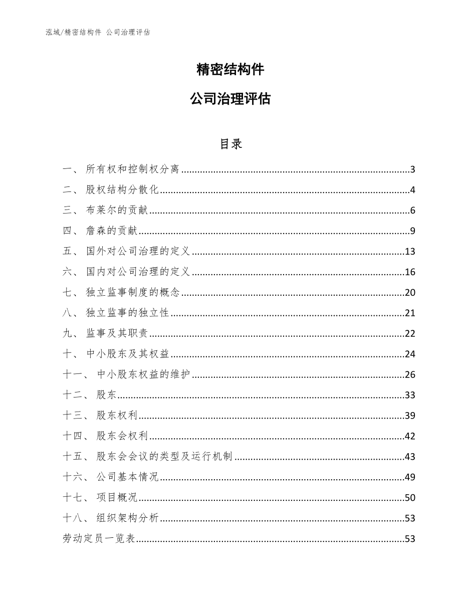 精密結(jié)構(gòu)件 公司治理評估【范文】_第1頁