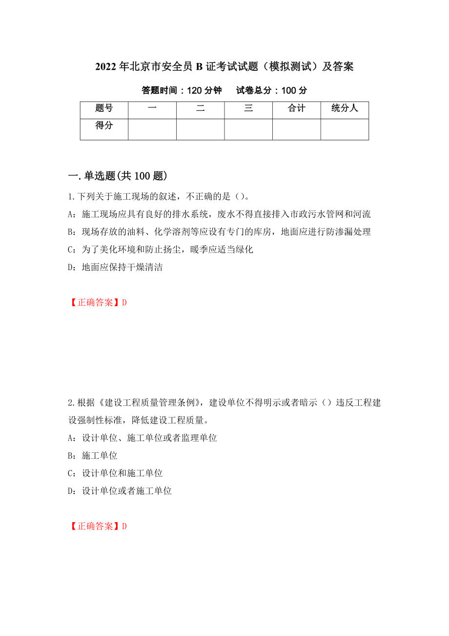 2022年北京市安全员B证考试试题（模拟测试）及答案41_第1页