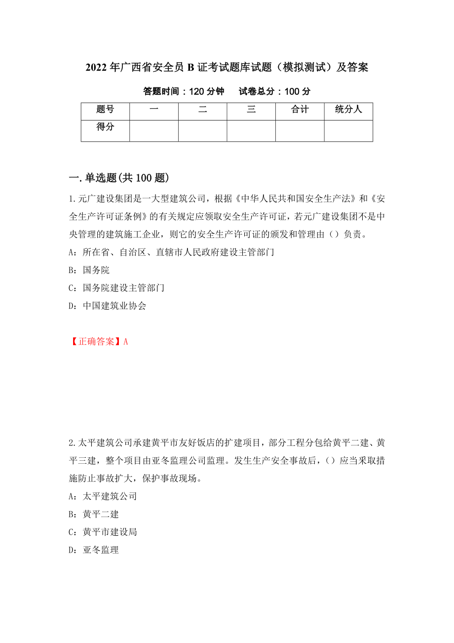 2022年广西省安全员B证考试题库试题（模拟测试）及答案（第2版）_第1页