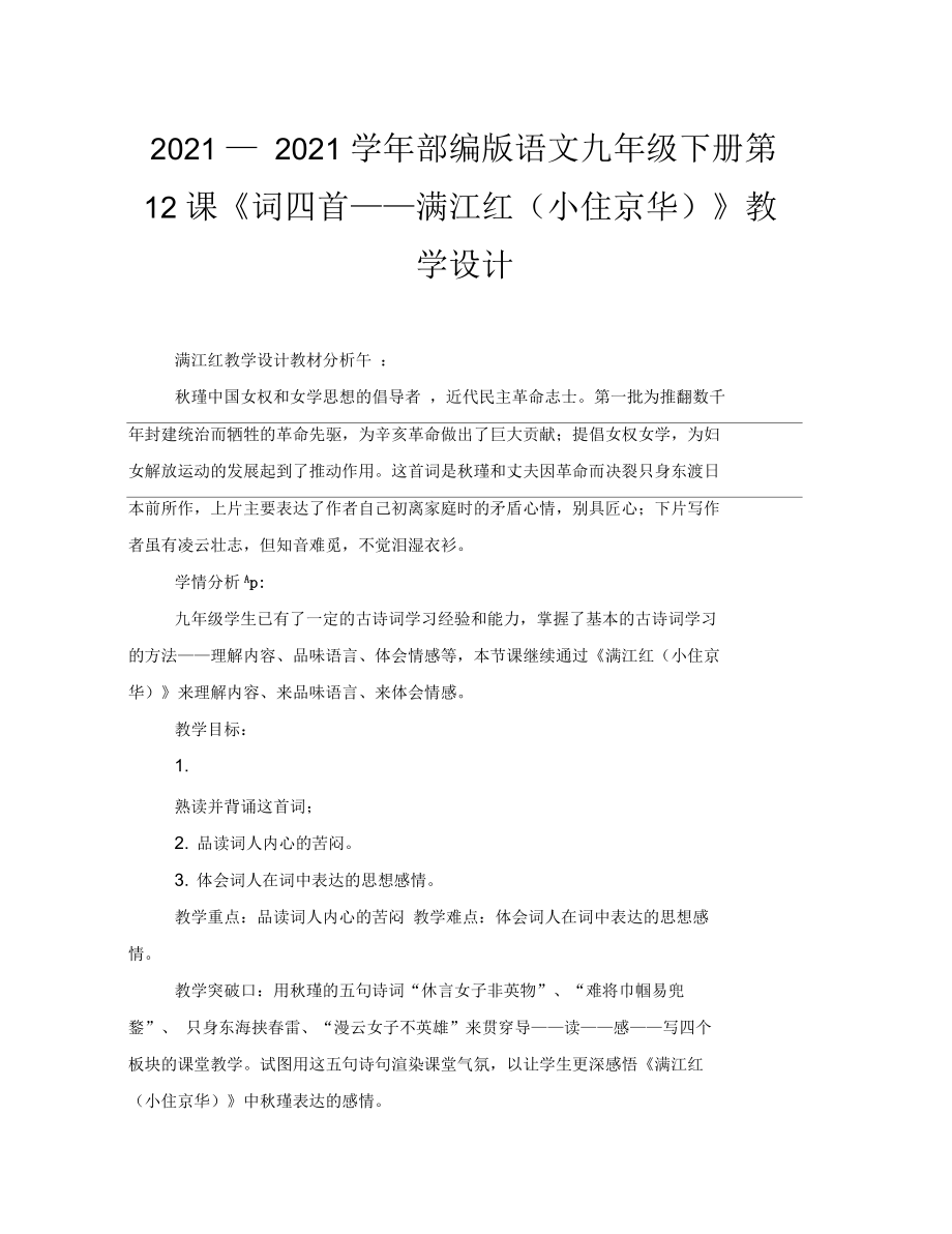 部編版語(yǔ)文九年級(jí)下冊(cè)第12課《詞四首——滿江紅(小住京華)》教學(xué)設(shè)計(jì)_第1頁(yè)