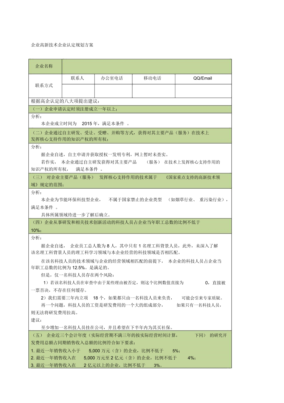 企业高新技术企业认定规划方案_第1页