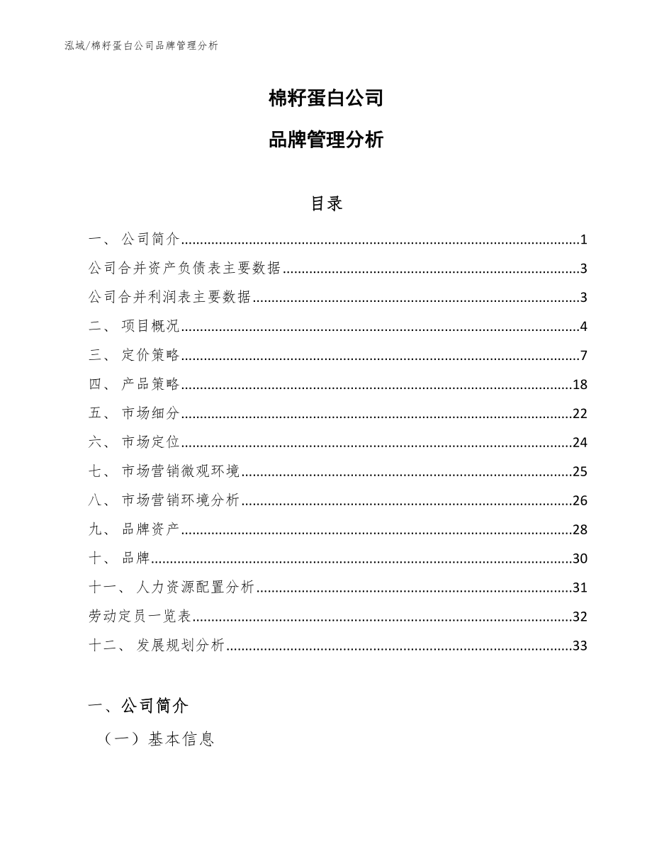 棉籽蛋白公司品牌管理分析_第1页