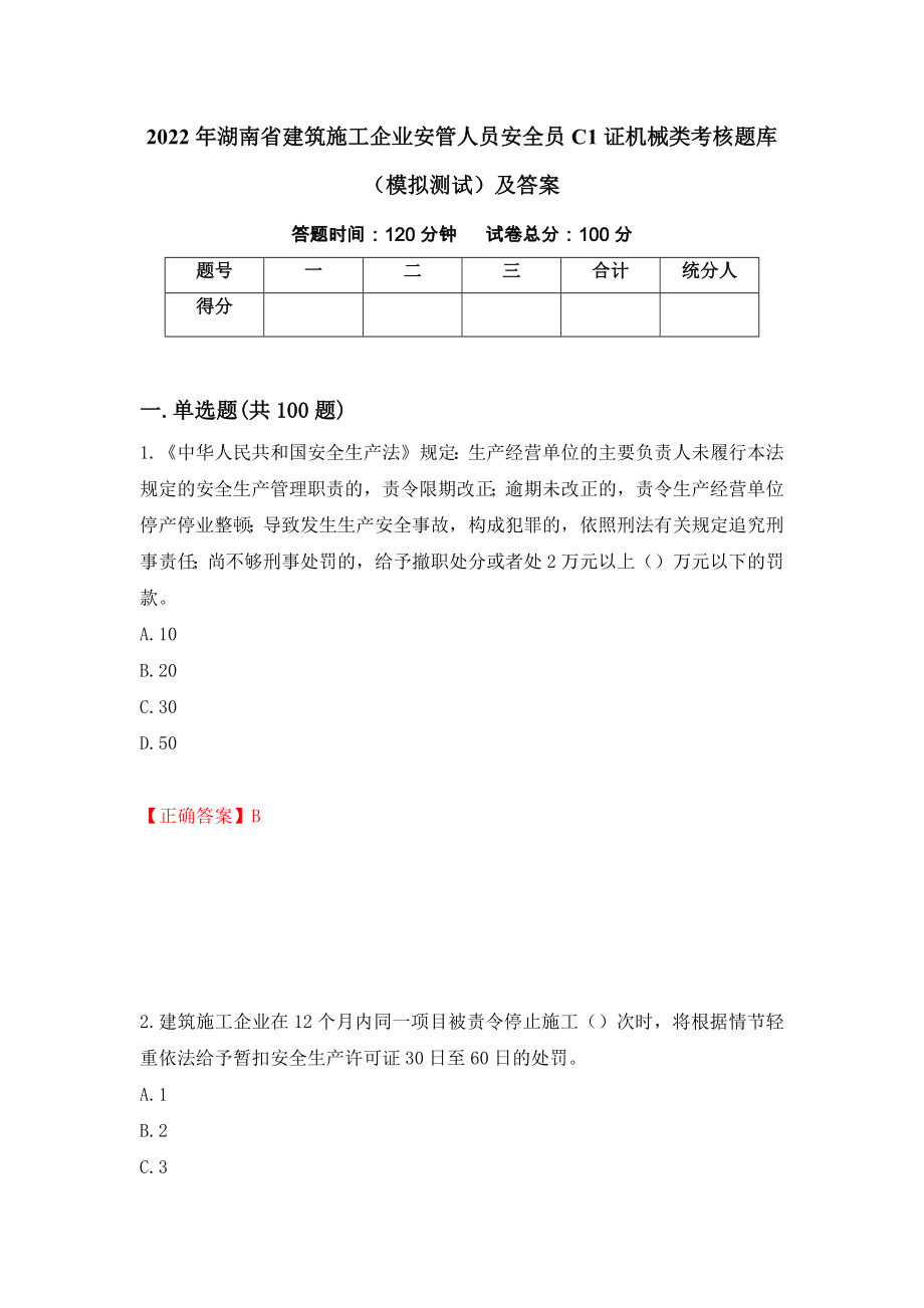 2022年湖南省建筑施工企业安管人员安全员C1证机械类考核题库（模拟测试）及答案[7]_第1页