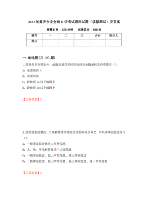 2022年重庆市安全员B证考试题库试题（模拟测试）及答案（第45期）