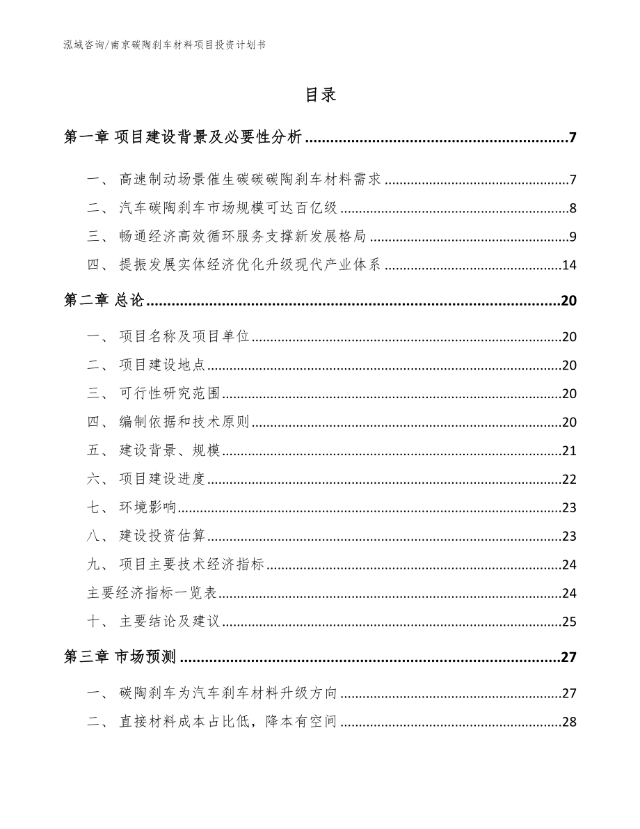 南京碳陶刹车材料项目投资计划书_第1页