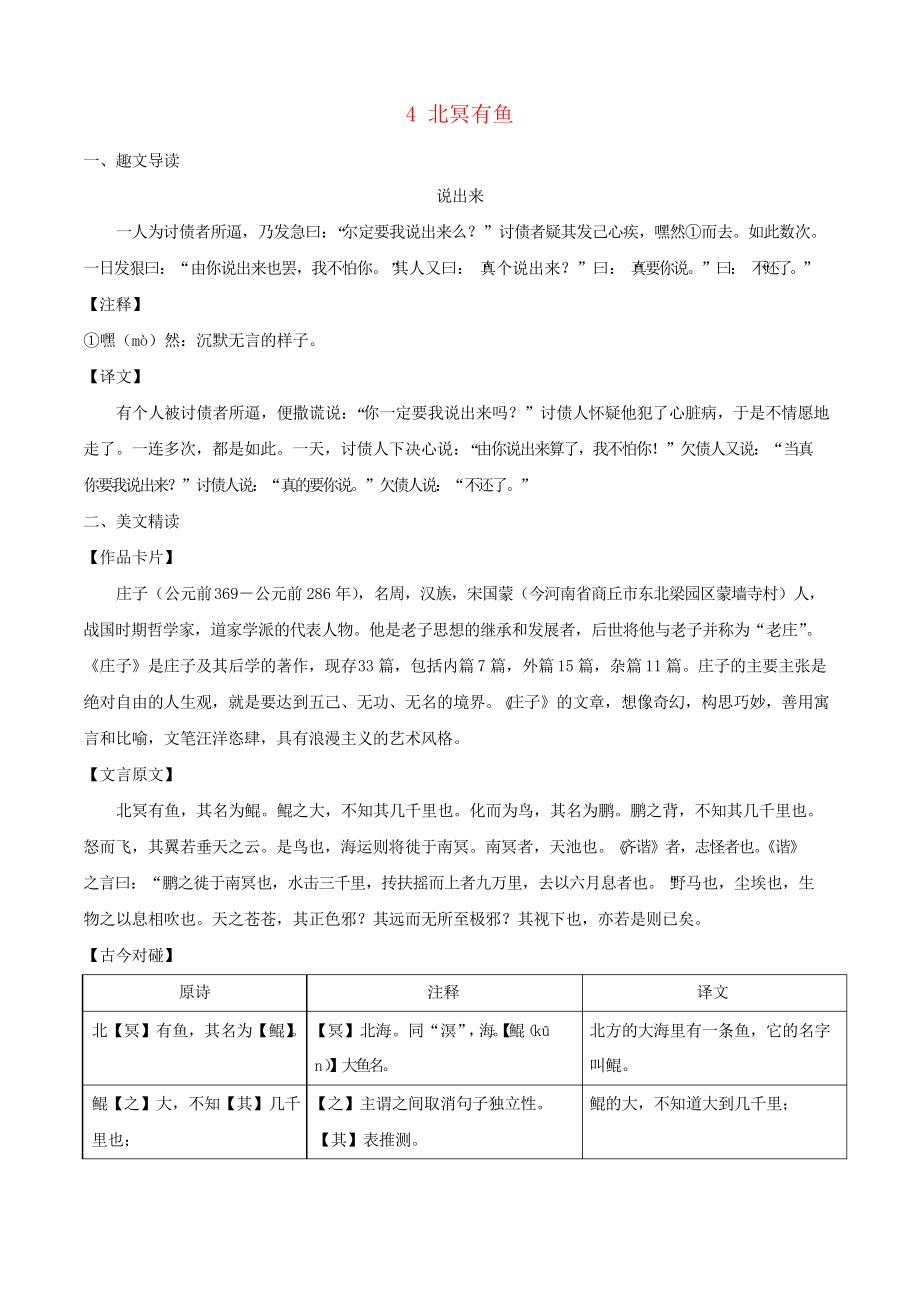 八年级语文下册 课内外文言文趣读精细精炼 专题04 北冥有鱼(课内篇)_第1页