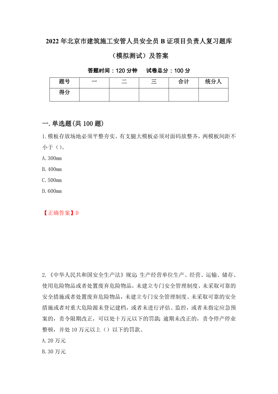 2022年北京市建筑施工安管人员安全员B证项目负责人复习题库（模拟测试）及答案（第12次）_第1页