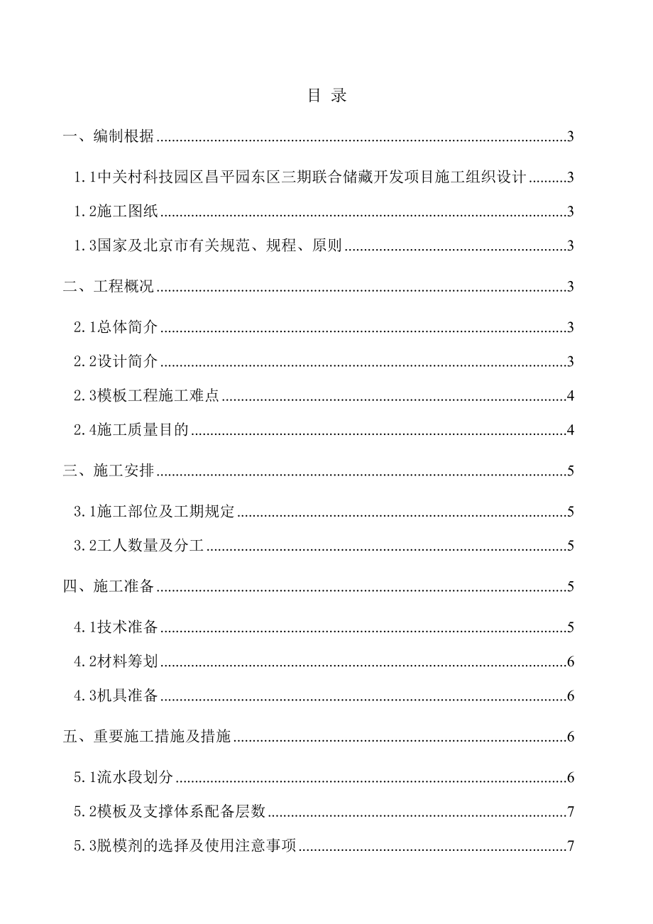 中关村科技园区昌平园东区三期联合储备开发项目施工组织设计_第1页