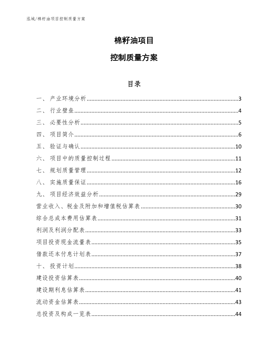 棉籽油项目控制质量方案【参考】_第1页