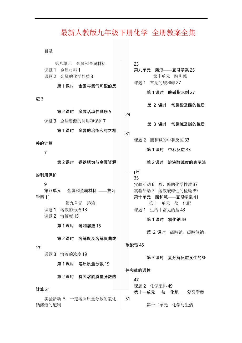 人教版九年級下冊化學 全冊教案全集(66頁)_第1頁