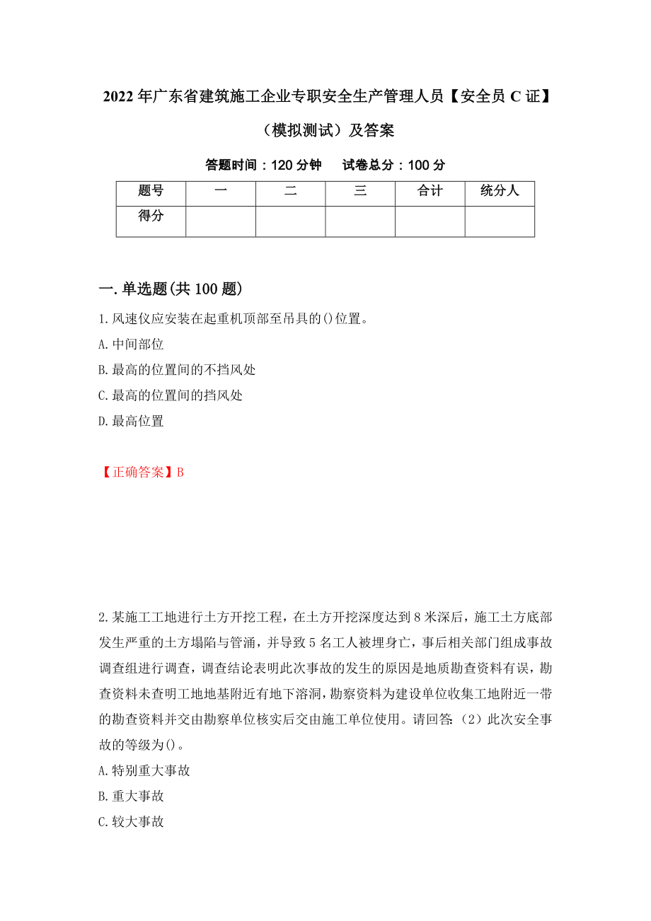 2022年广东省建筑施工企业专职安全生产管理人员【安全员C证】（模拟测试）及答案（39）_第1页