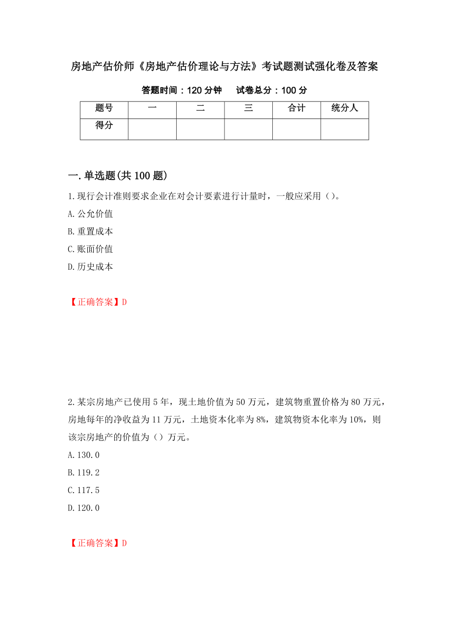 房地产估价师《房地产估价理论与方法》考试题测试强化卷及答案[23]_第1页