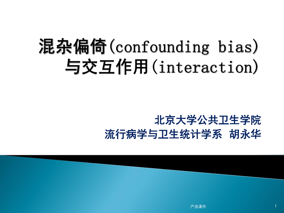 混雜偏倚(confounding bias)與交互作用【優(yōu)制材料】_第1頁