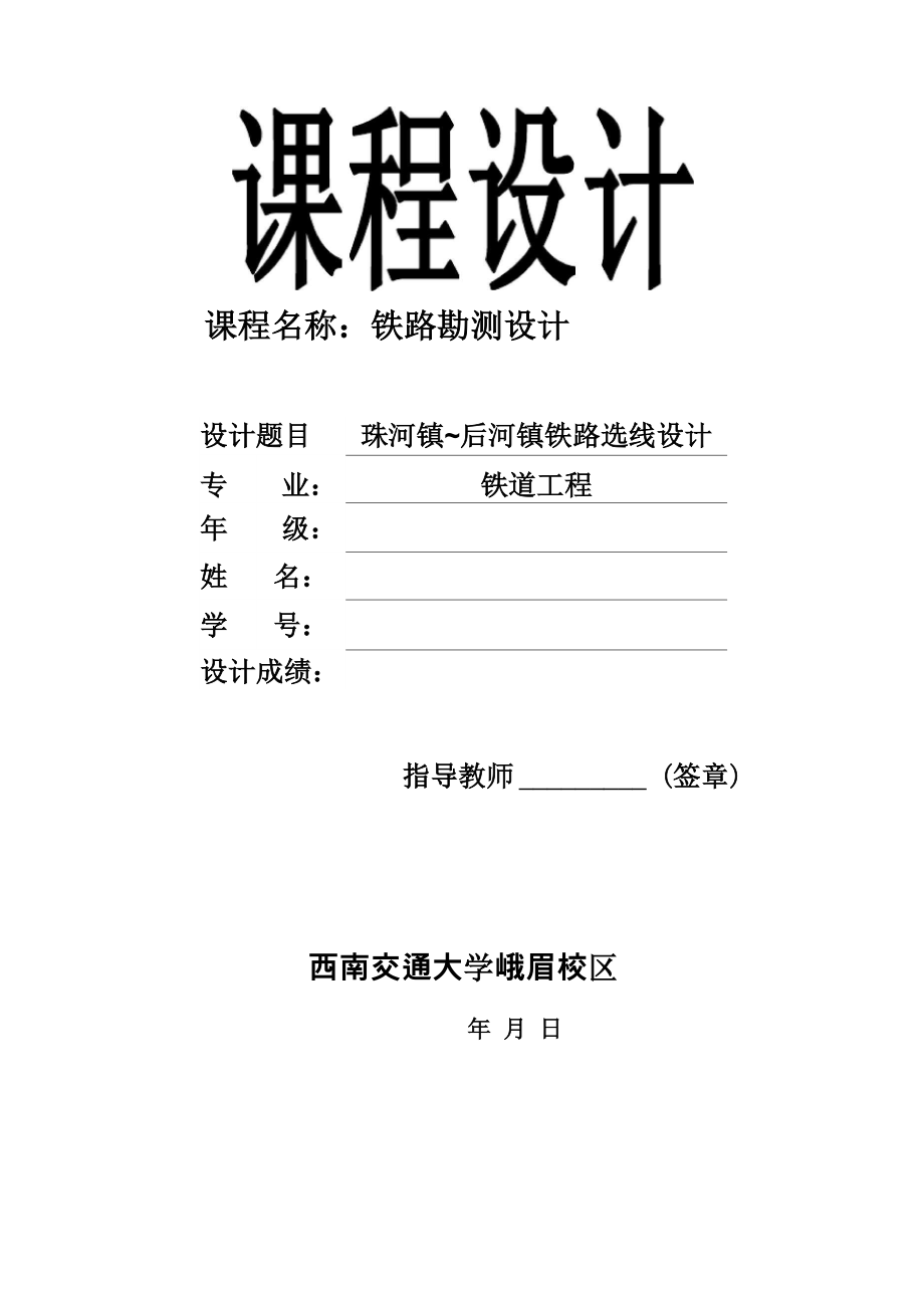 铁路选线课程设计(西南交大)_第1页