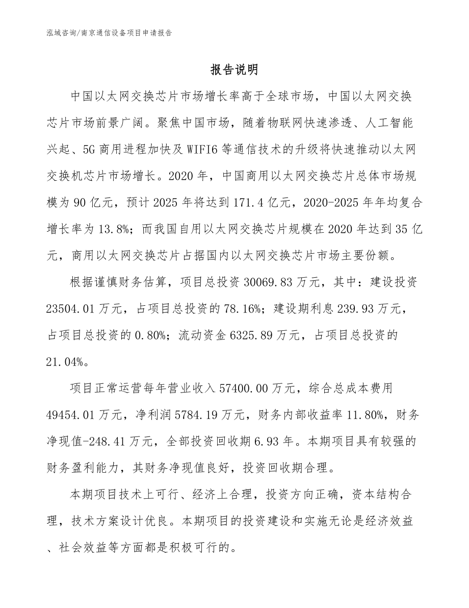 南京通信设备项目申请报告【参考模板】_第1页