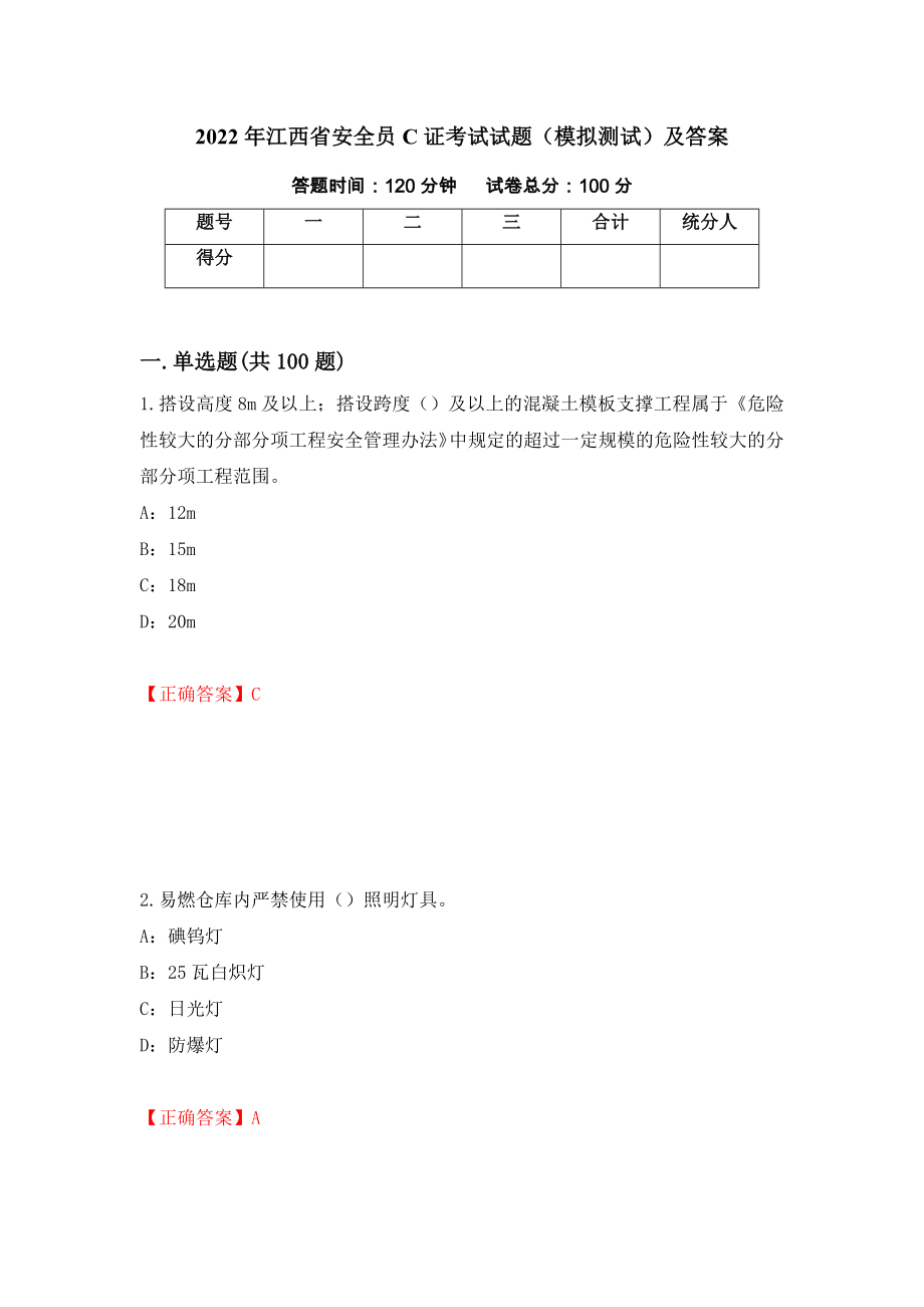 2022年江西省安全员C证考试试题（模拟测试）及答案（第90期）_第1页