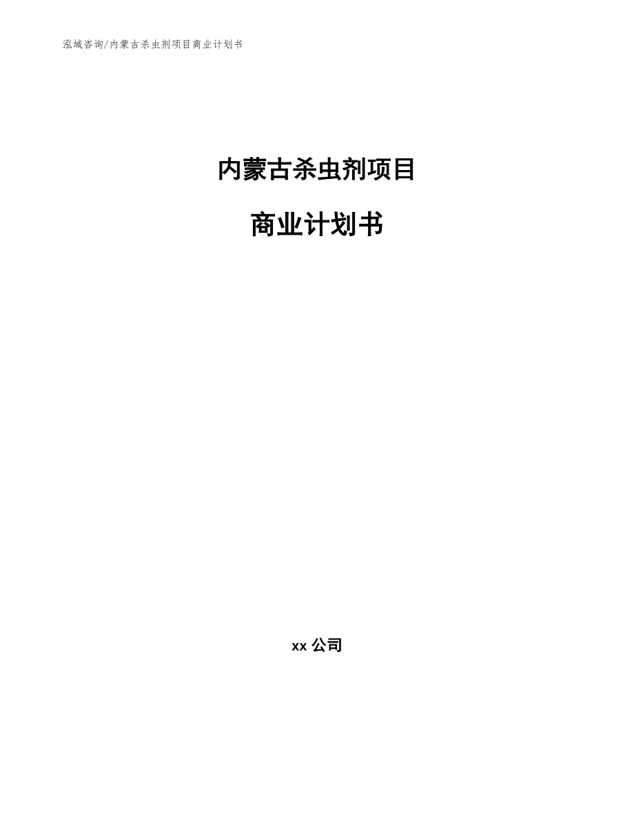 内蒙古杀虫剂项目商业计划书_第1页