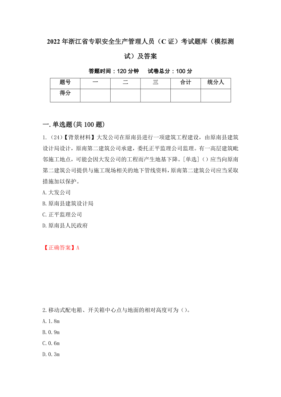 2022年浙江省专职安全生产管理人员（C证）考试题库（模拟测试）及答案（第47套）_第1页