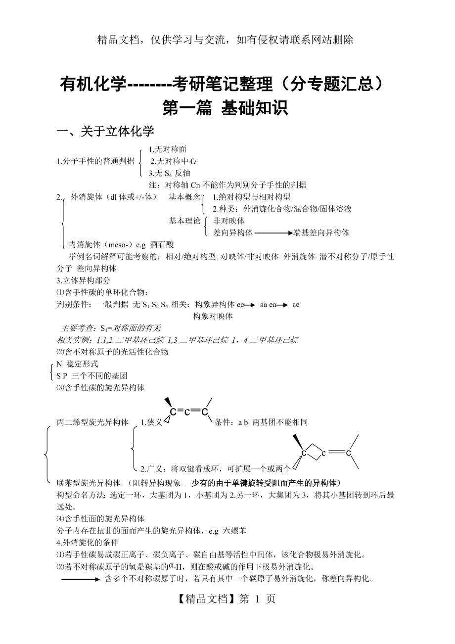 有机化学考研复习笔记整理分专题汇总说课材料_第1页