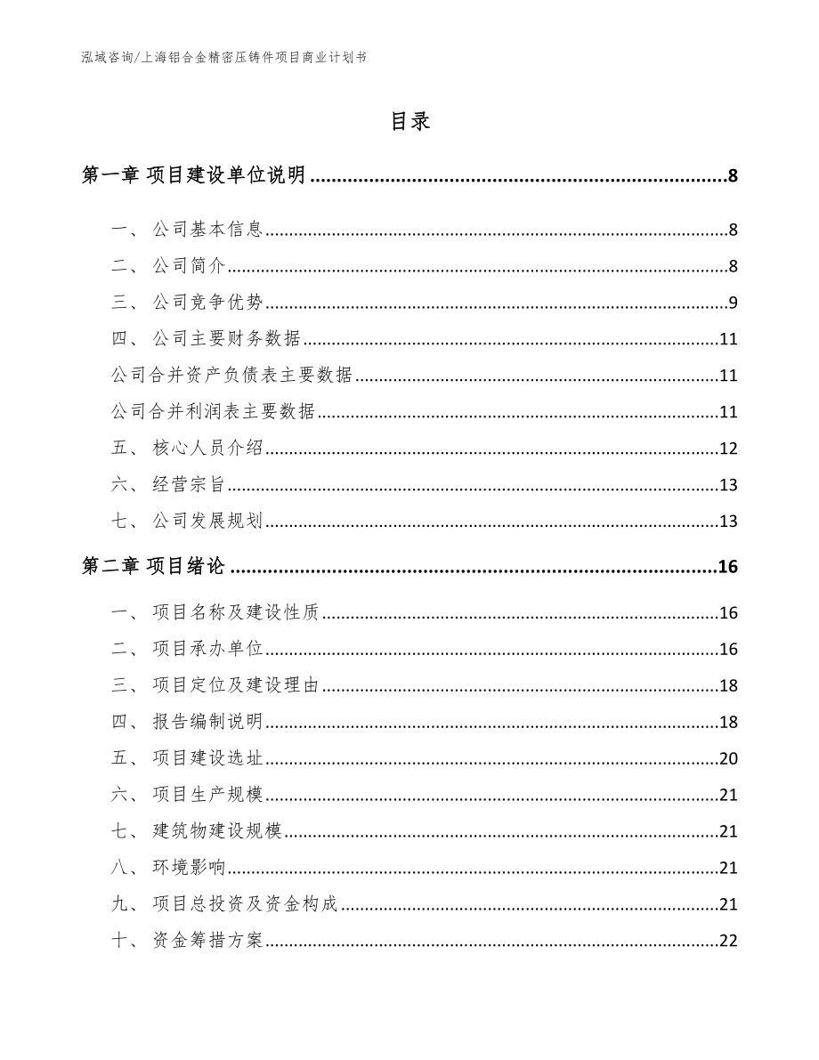 上海铝合金精密压铸件项目商业计划书_范文_第1页