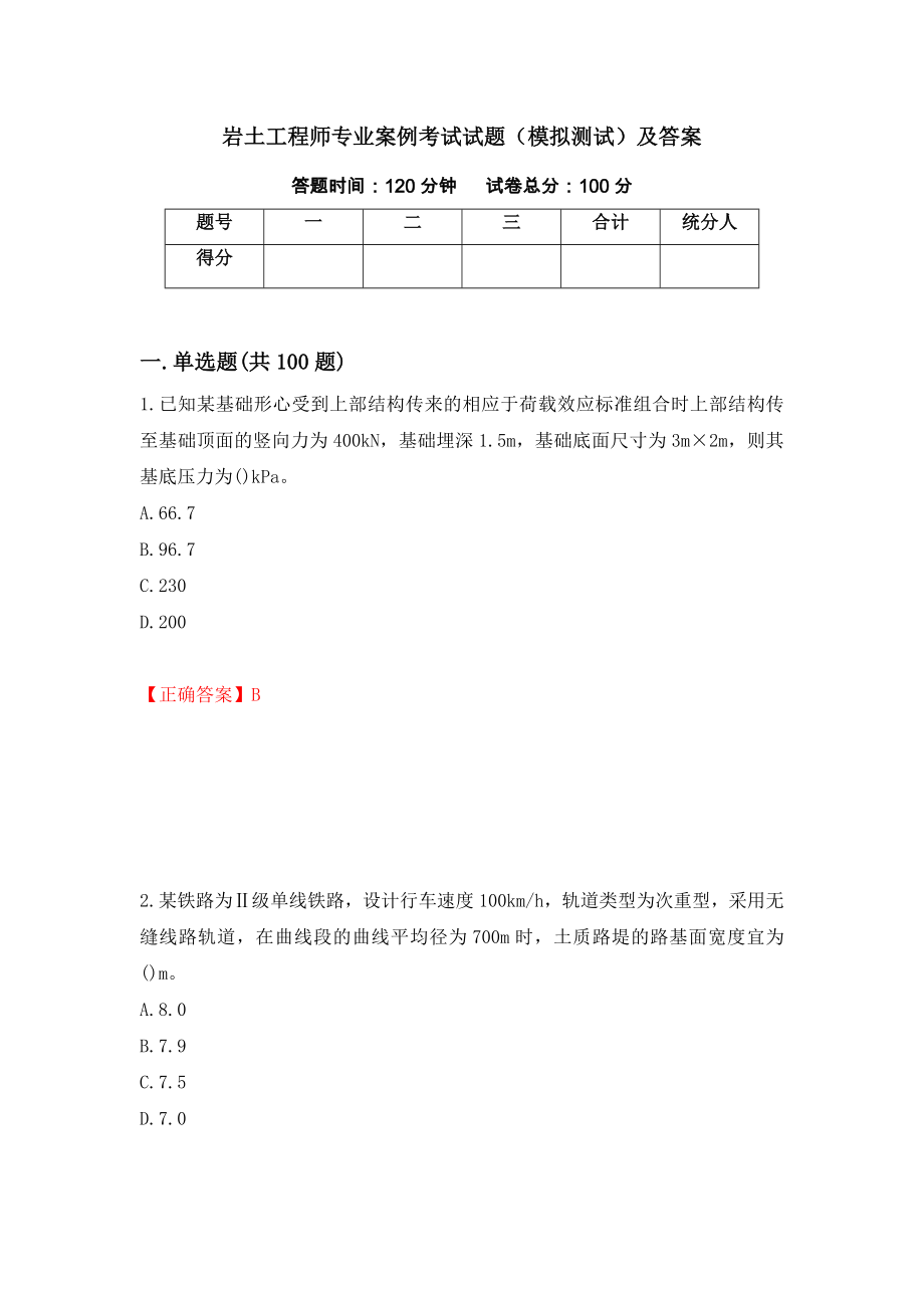 岩土工程师专业案例考试试题（模拟测试）及答案[44]_第1页