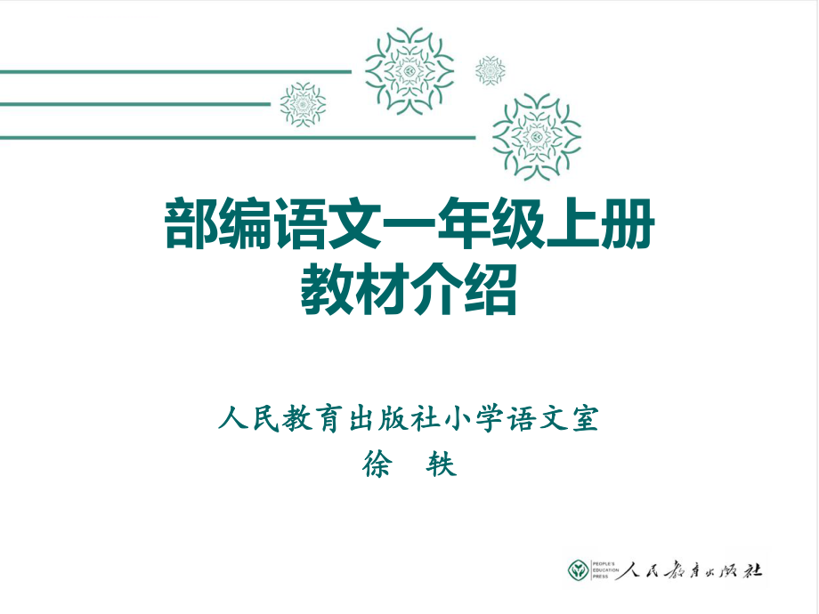 新人教版部编版小学语文一年级上教材解读ppt课件_第1页