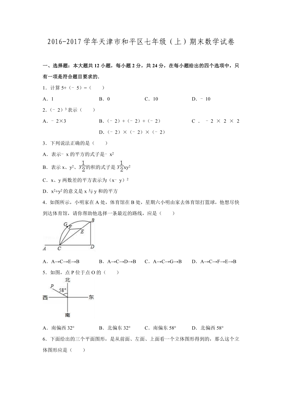 2016-2017学年天津市和平区七年级数学上期末试卷_第1页