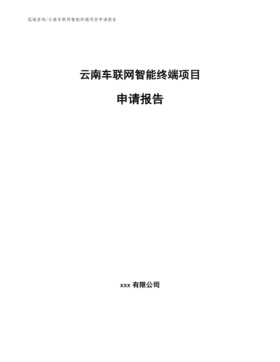 云南车联网智能终端项目申请报告_范文模板_第1页
