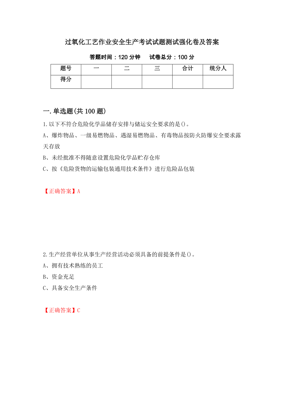 过氧化工艺作业安全生产考试试题测试强化卷及答案｛9｝_第1页