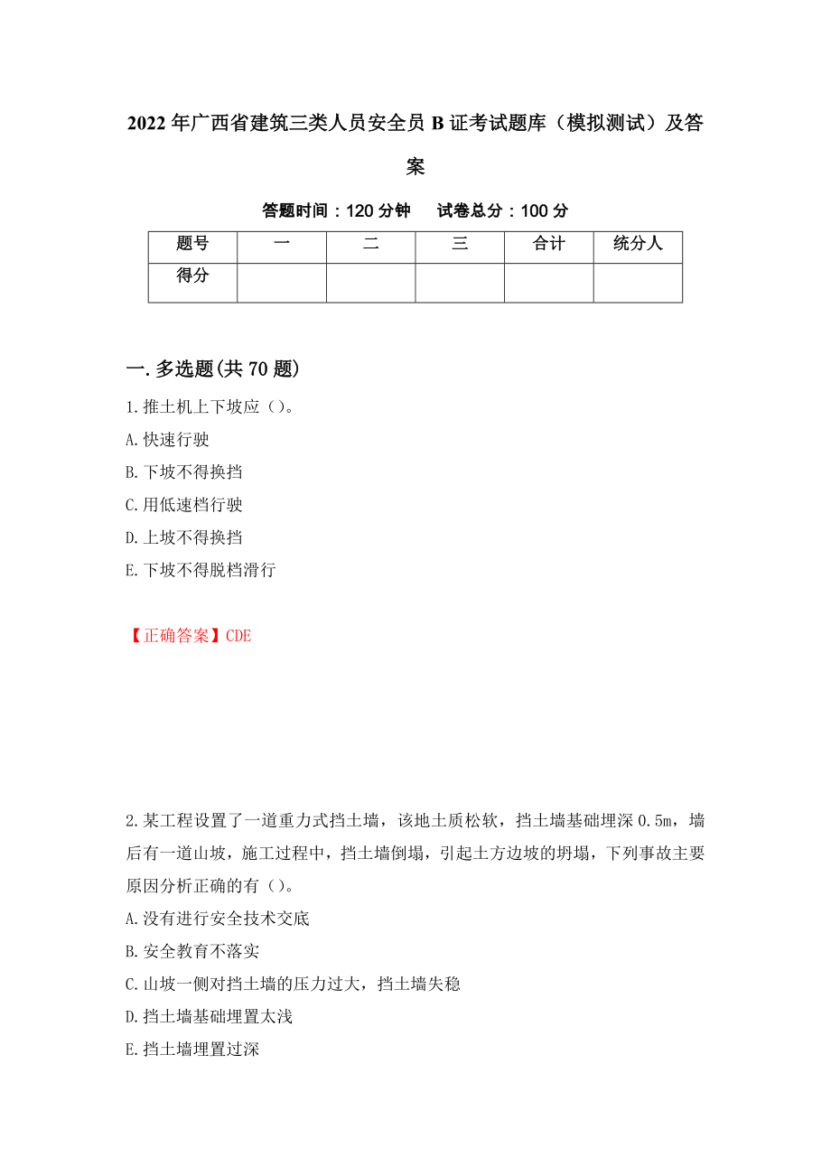 2022年广西省建筑三类人员安全员B证考试题库（模拟测试）及答案（44）_第1页