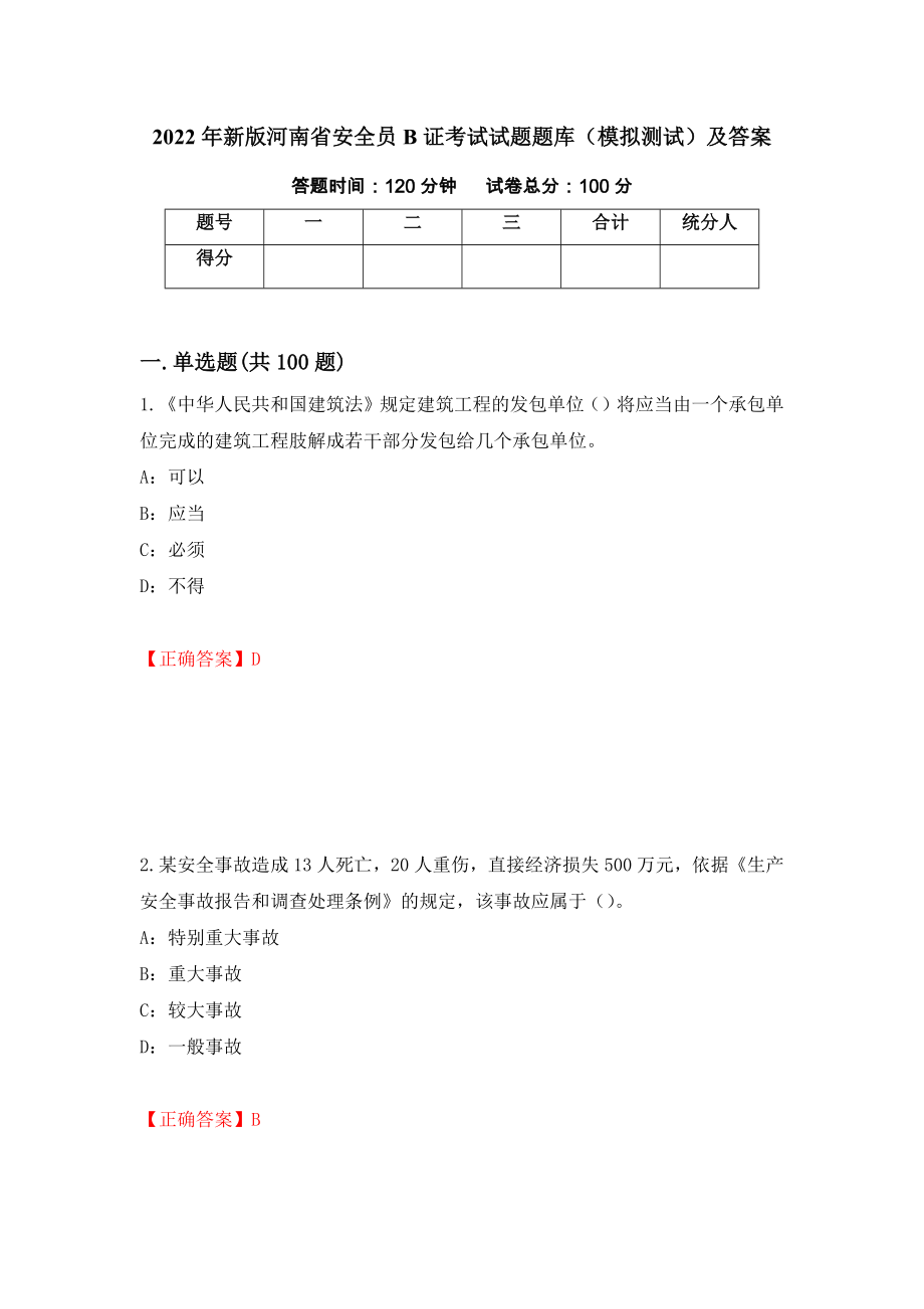 2022年新版河南省安全员B证考试试题题库（模拟测试）及答案（第88次）_第1页