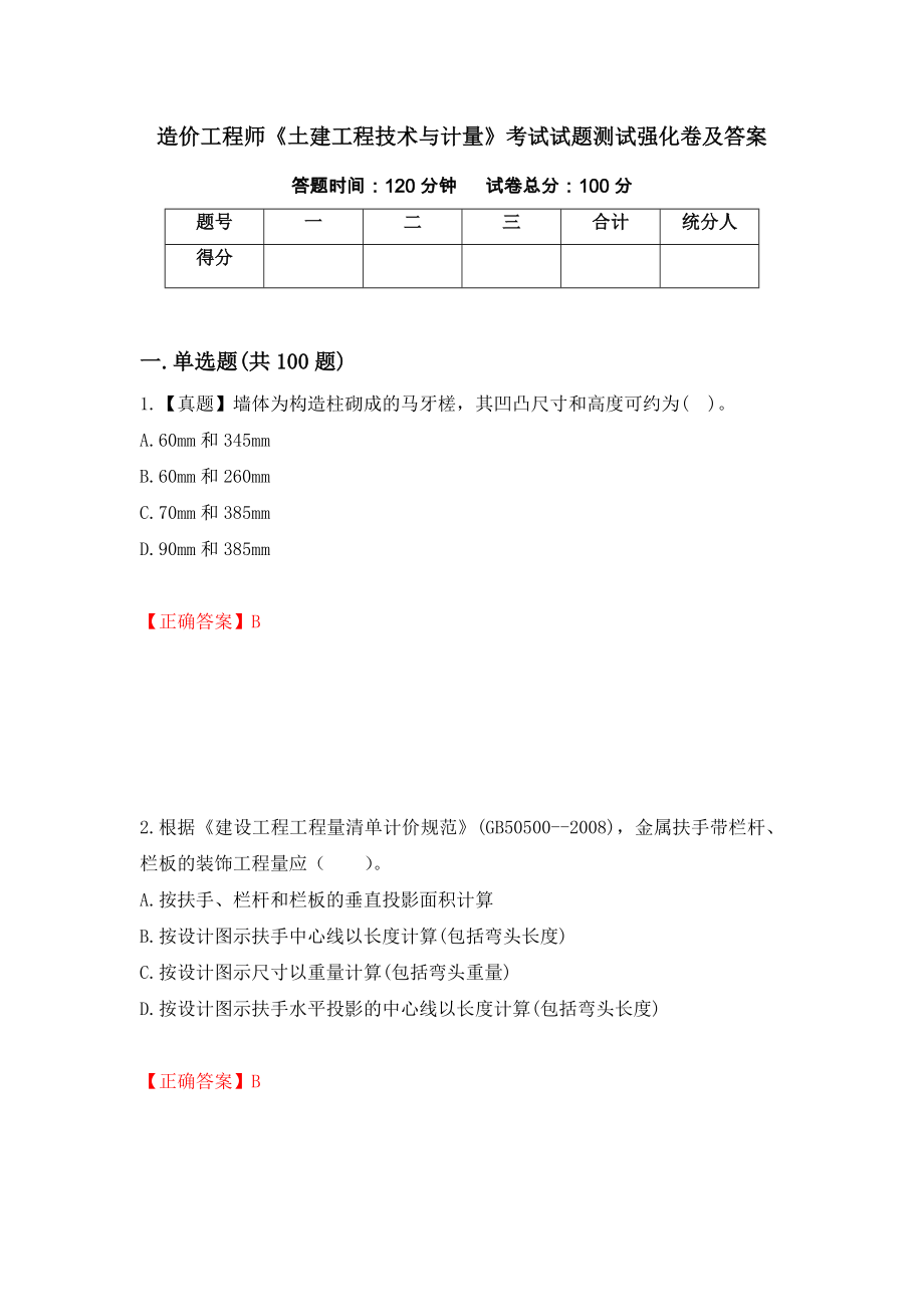 造价工程师《土建工程技术与计量》考试试题测试强化卷及答案｛82｝_第1页