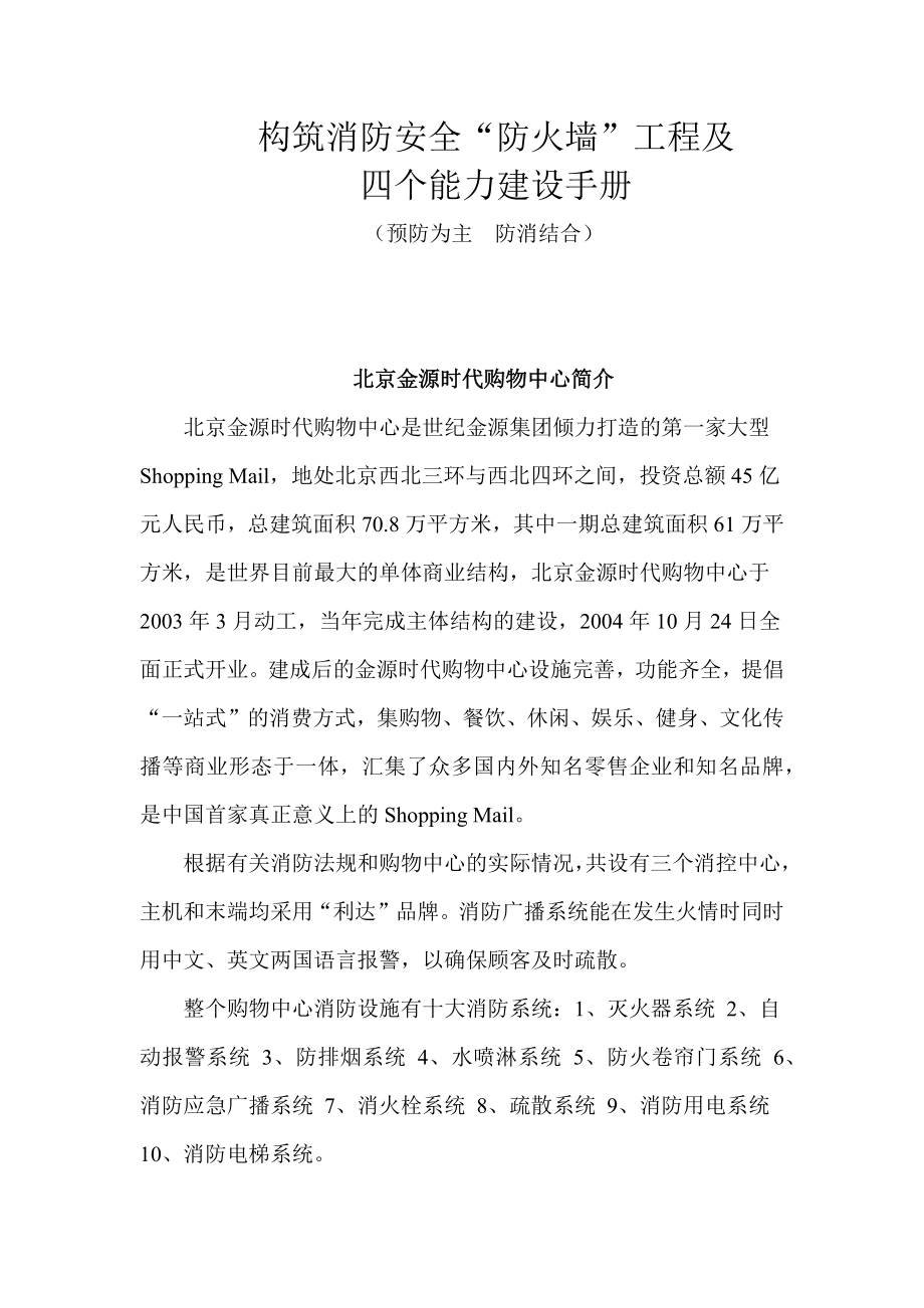 北京金源时代购物中心消防安全工作手册_第1页