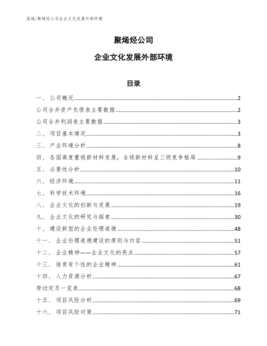 聚烯烃公司企业文化发展外部环境（参考）_第1页