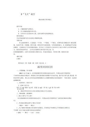 部編版八年級語文上冊教案：“ 飛天 ” 凌空