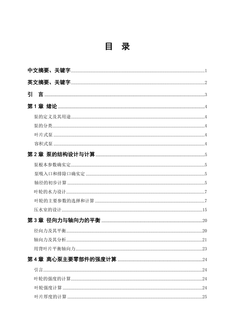 畢業(yè)設計論文離心式渣漿泵結(jié)構(gòu)設計_第1頁