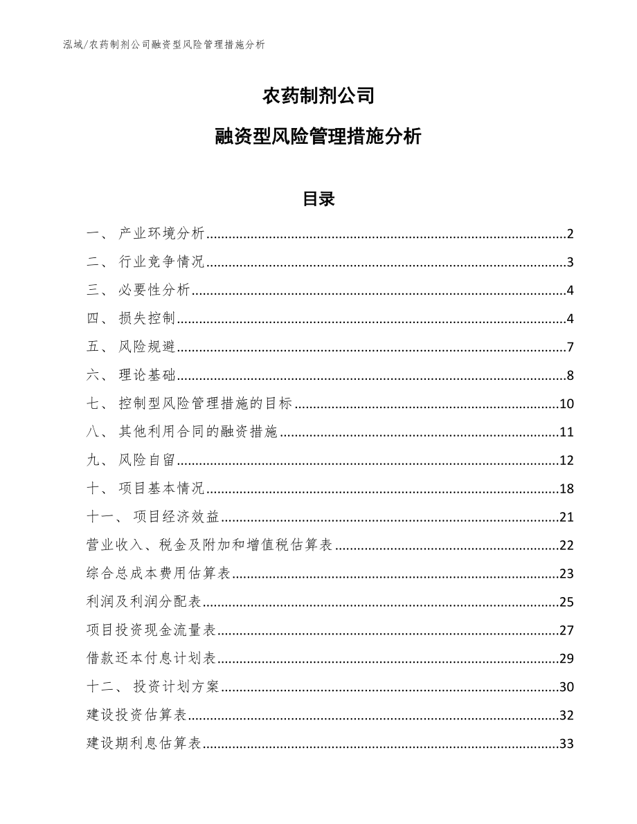 农药制剂公司融资型风险管理措施分析_第1页