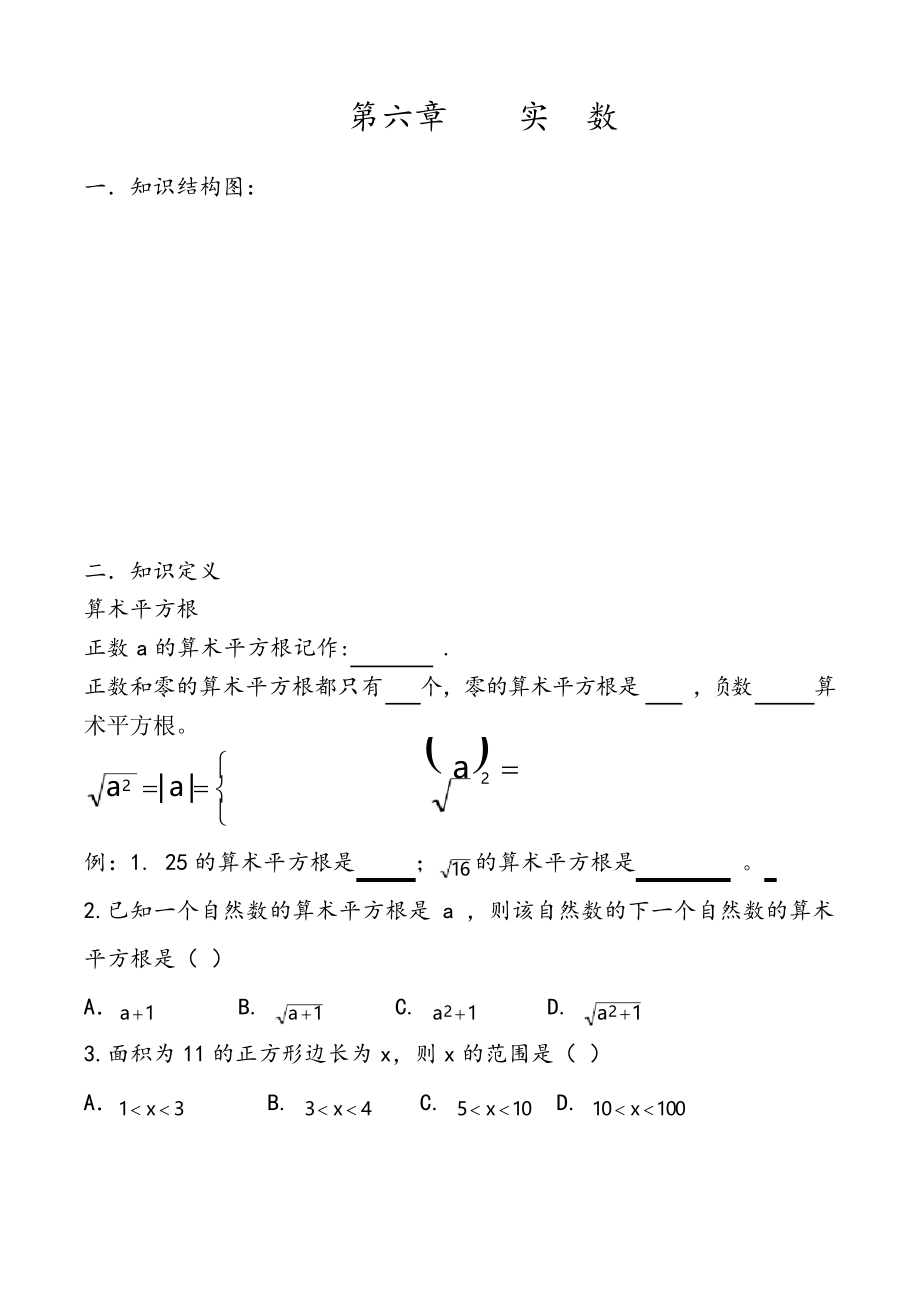 人教版七年级数学 下册第六章-实数章节复习导学案设计_第1页