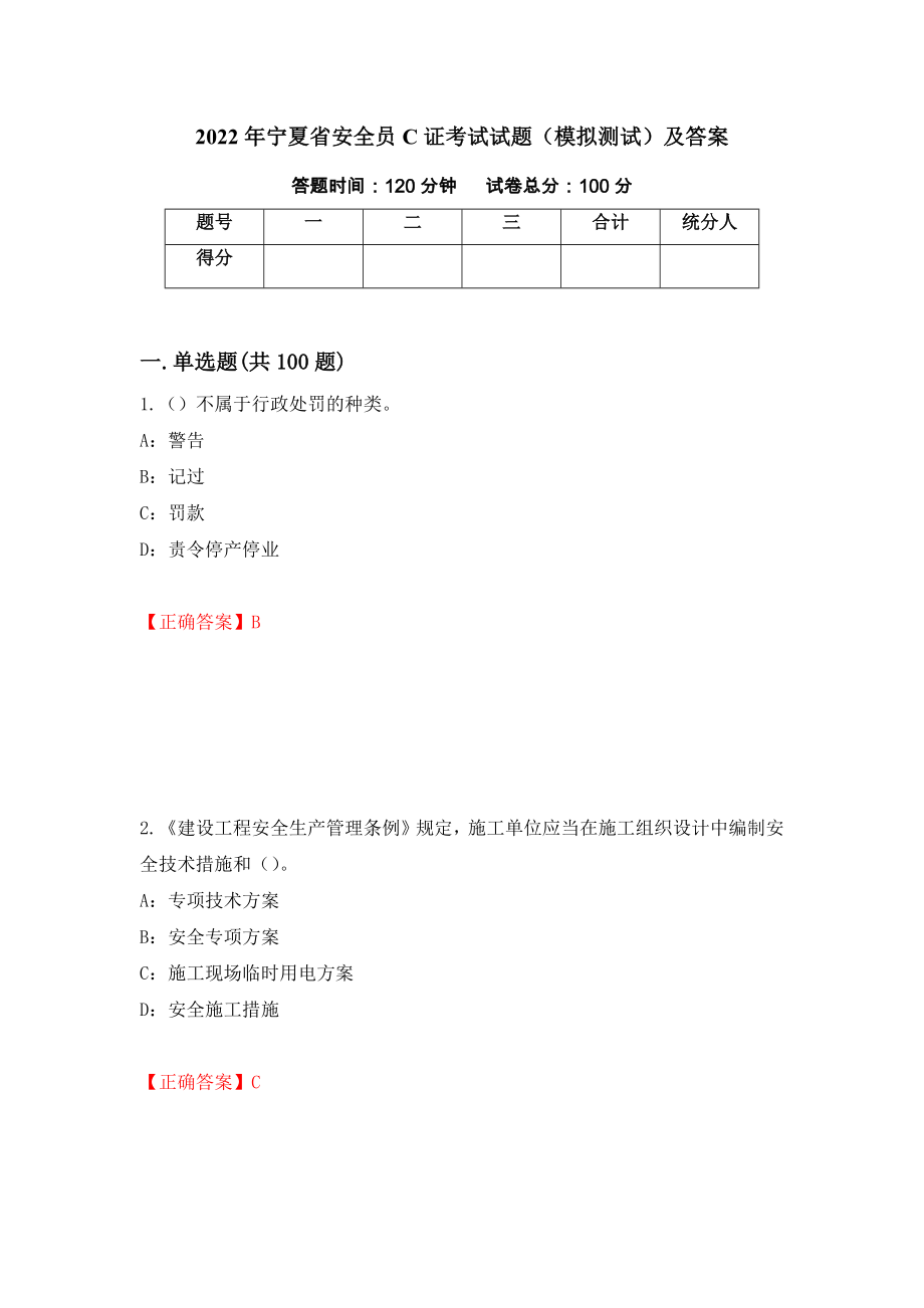 2022年宁夏省安全员C证考试试题（模拟测试）及答案（第68期）_第1页