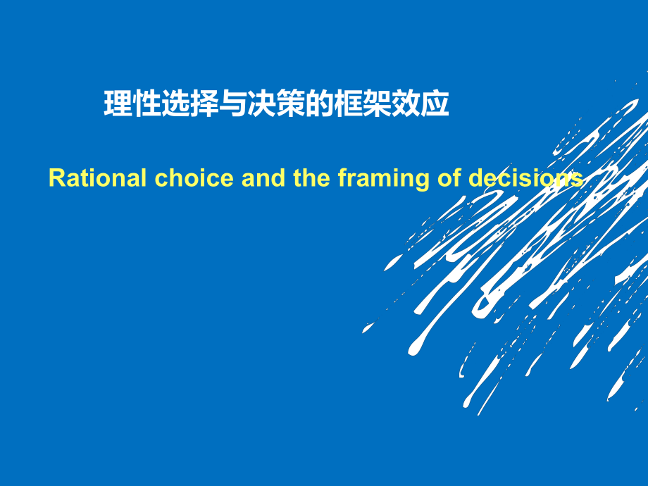 理性选择与决策框架效应课件_第1页