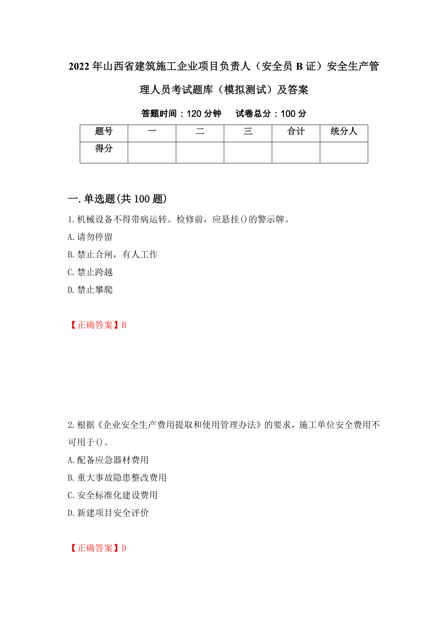 2022年山西省建筑施工企业项目负责人（安全员B证）安全生产管理人员考试题库（模拟测试）及答案99_第1页