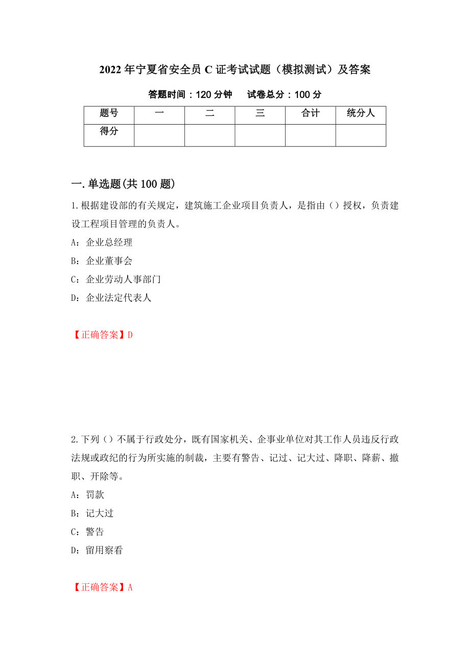 2022年宁夏省安全员C证考试试题（模拟测试）及答案（第59次）_第1页