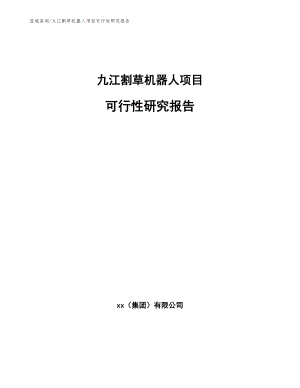 九江割草机器人项目可行性研究报告