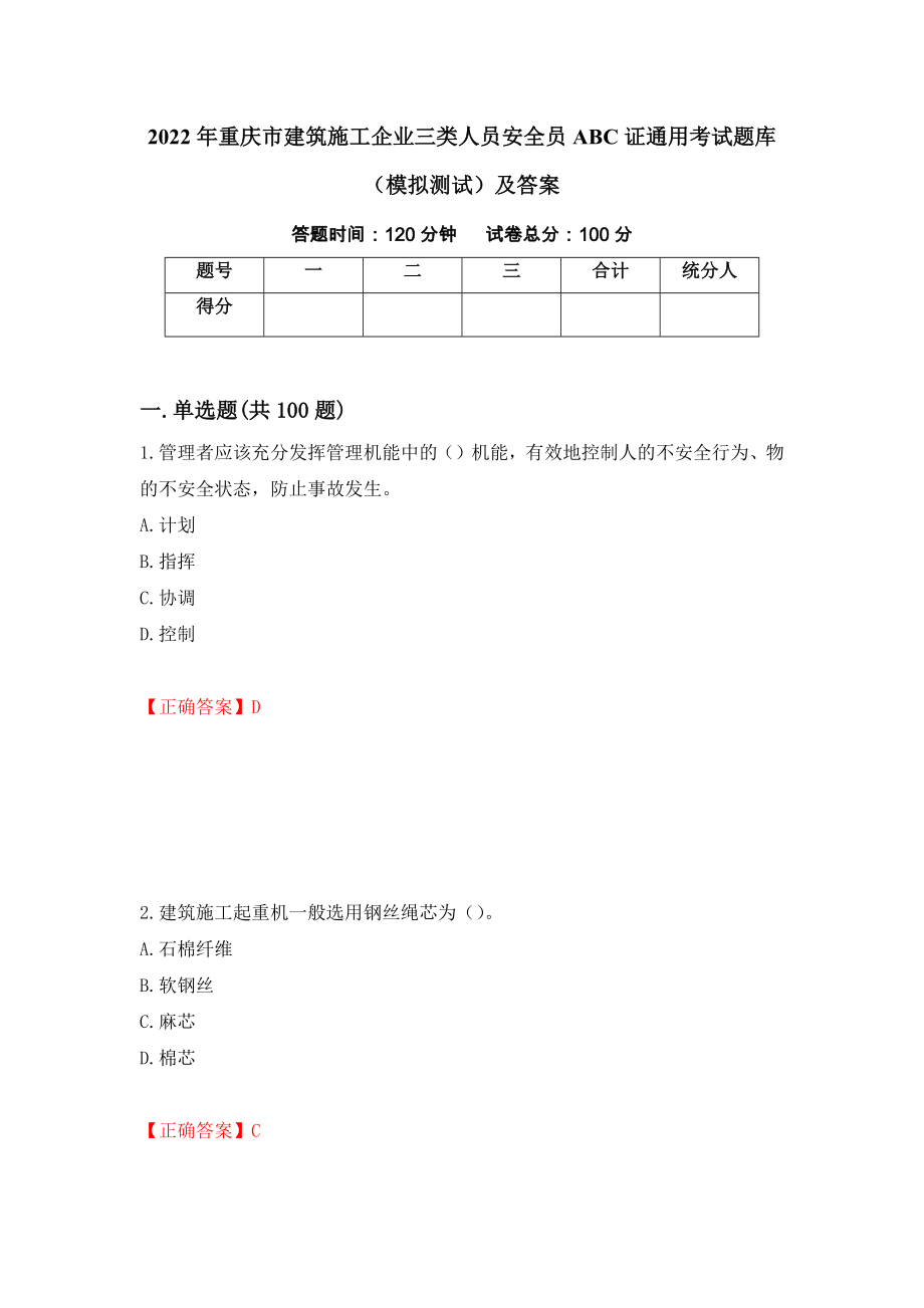 2022年重庆市建筑施工企业三类人员安全员ABC证通用考试题库（模拟测试）及答案（第75卷）_第1页