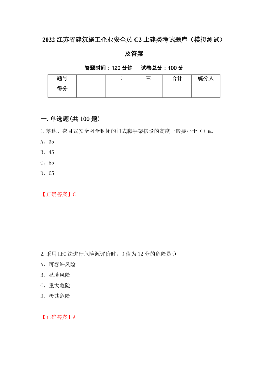 2022江苏省建筑施工企业安全员C2土建类考试题库（模拟测试）及答案[17]_第1页