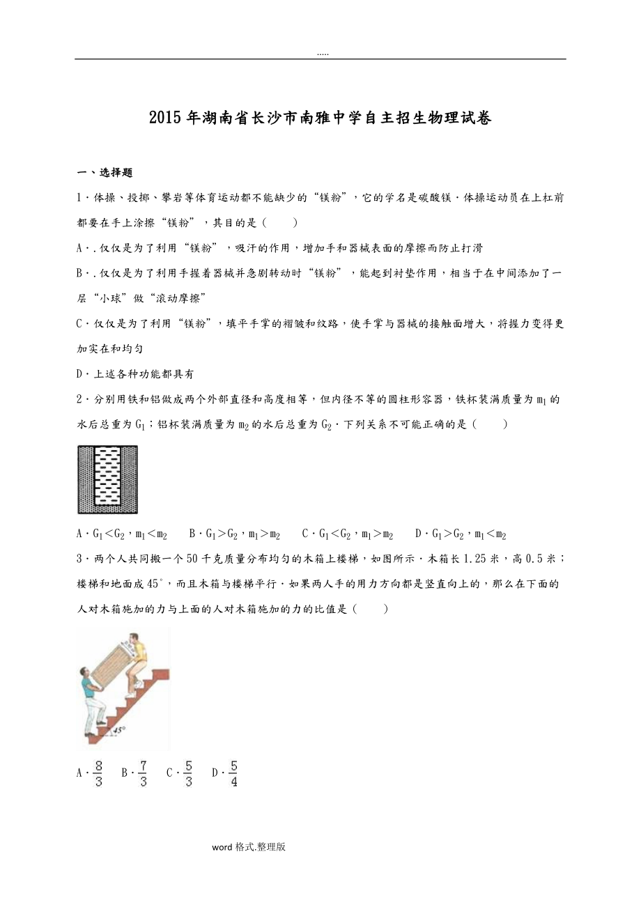 全国名校重点高中自主招生物理试卷有答案和解析资料全_第1页