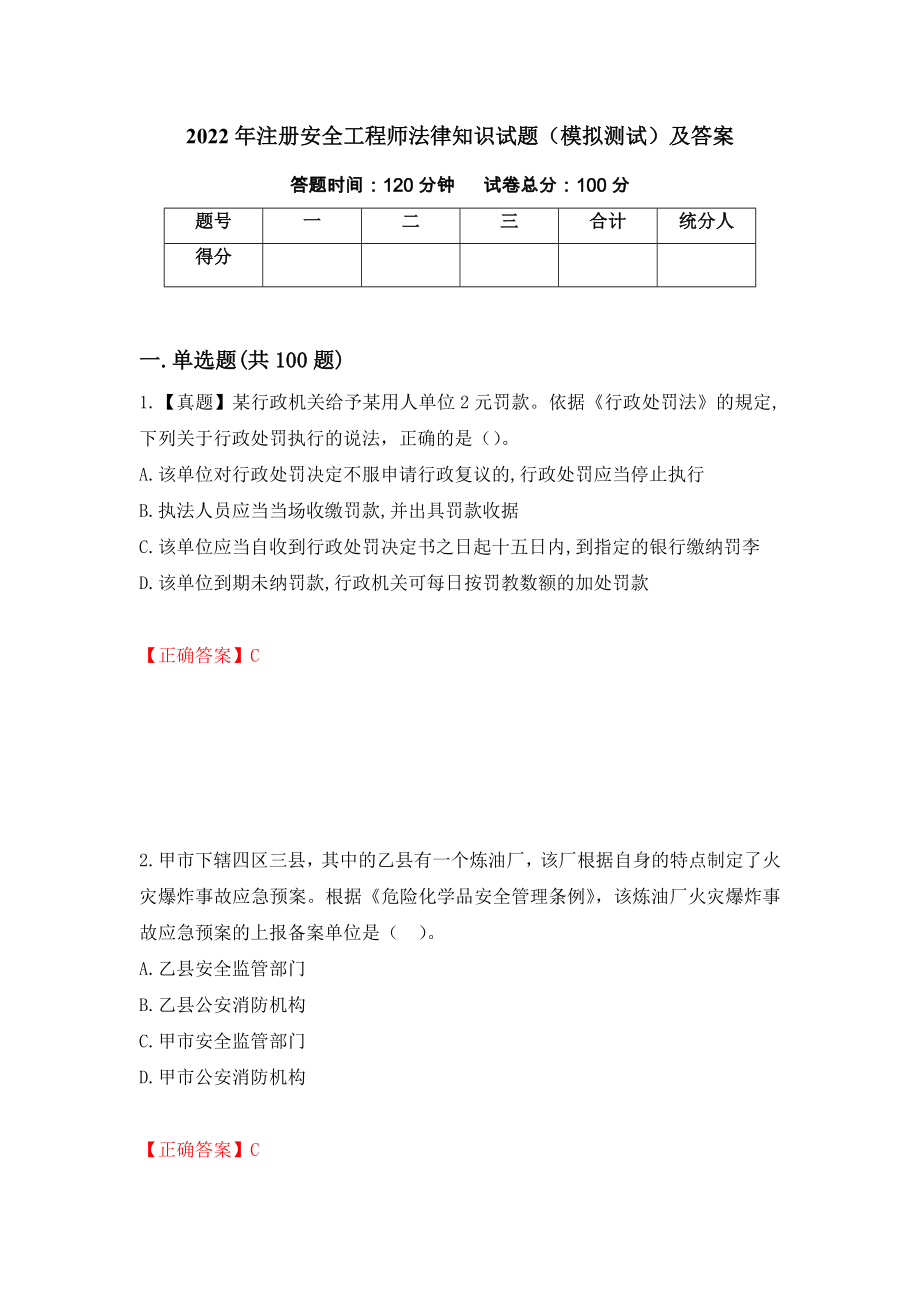 2022年注册安全工程师法律知识试题（模拟测试）及答案｛59｝_第1页