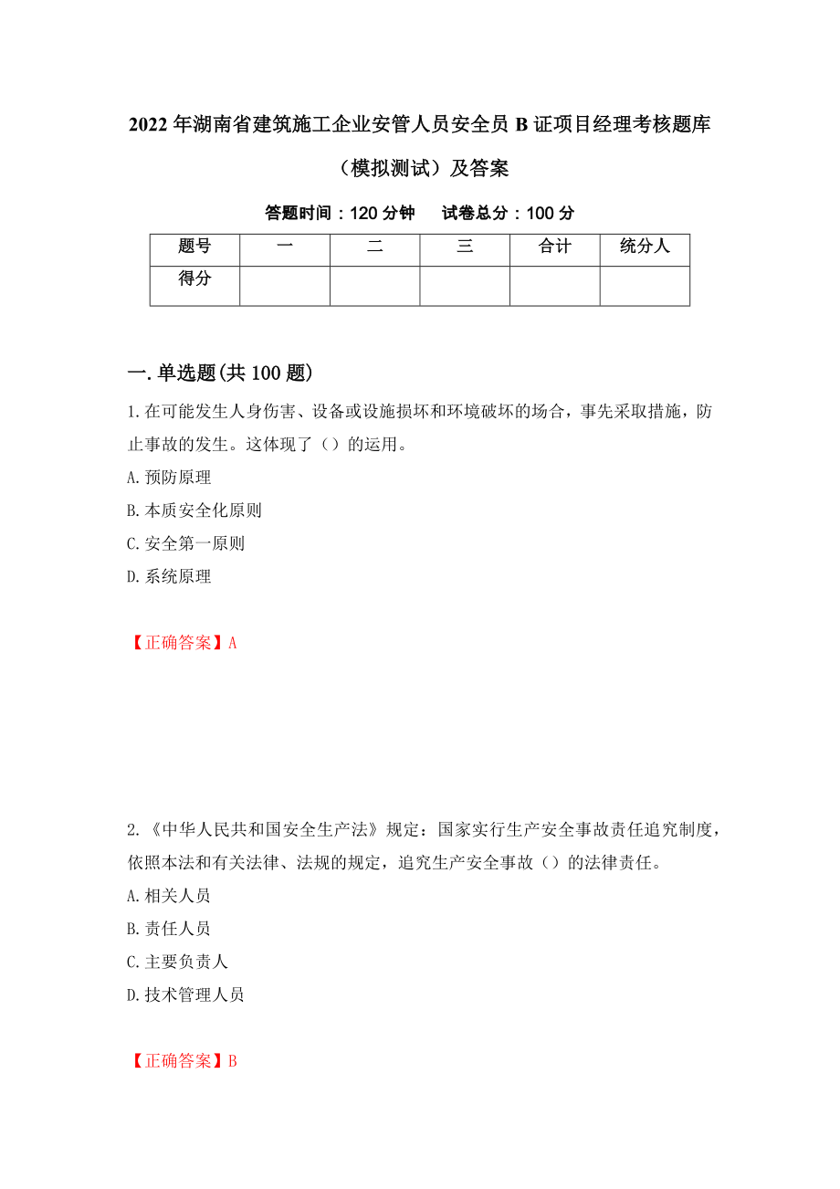 2022年湖南省建筑施工企业安管人员安全员B证项目经理考核题库（模拟测试）及答案（98）_第1页