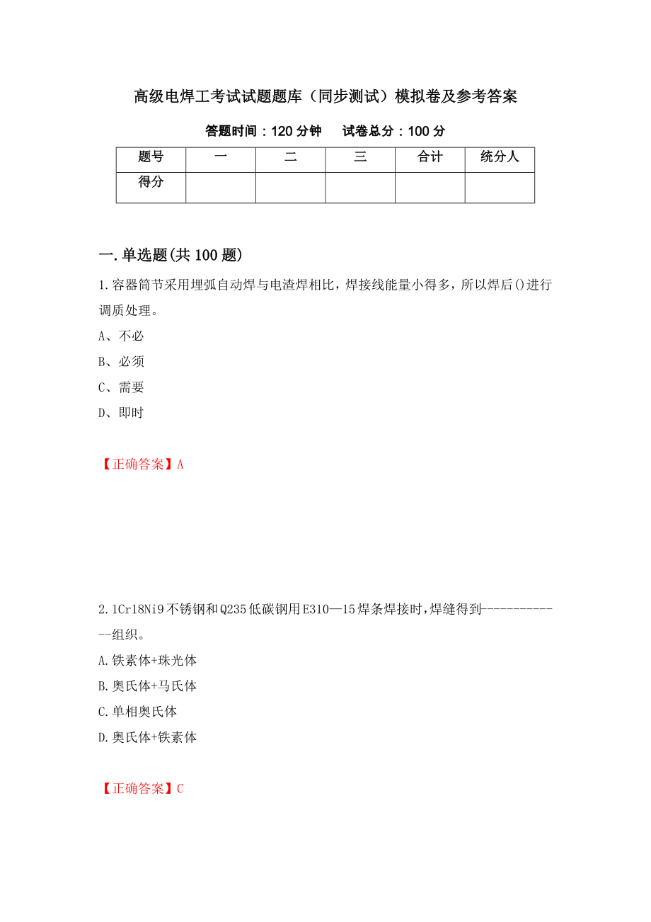 高级电焊工考试试题题库（同步测试）模拟卷及参考答案（第7期）_第1页